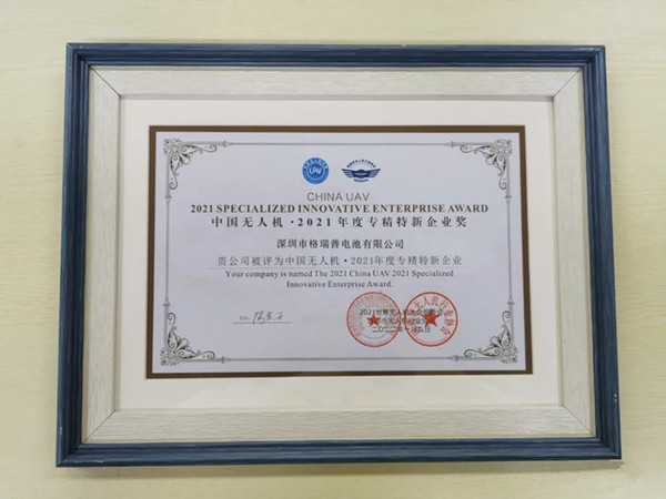 格瑞普獲中國無人機專精特新企業獎