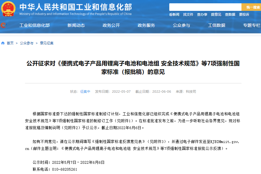 便攜式電子產品用鋰離子電池和電池組安全技術規范