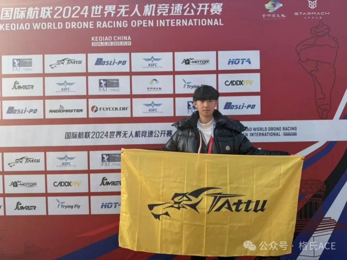 國際航聯2024年世界無人機競速公開賽