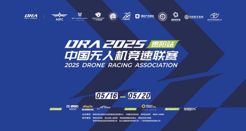 2025.5.192025年中國無人機競速聯賽貴陽站