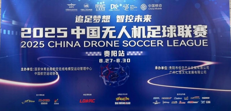 2025年中國無人機足球聯賽貴陽站圓滿落幕 2025年中國無人機足球聯賽貴陽站圓滿落幕