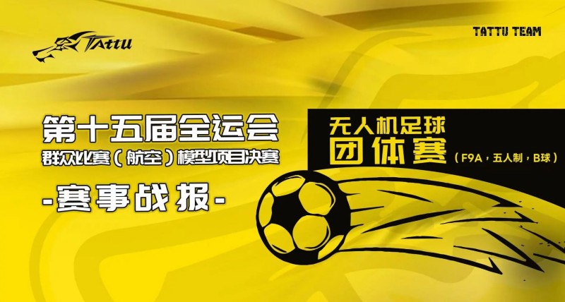 第15屆全運會群眾比賽(航空)模型決賽賽事戰報 第15屆全運會群眾比賽(航空)模型決賽賽事戰報